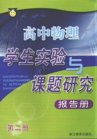 Pdg2Pic — 高中物理学生实验与课题研究 报告册 第2册