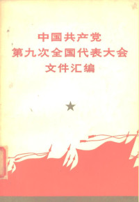 人民出版社 — 中国共产党第九次全国代表大会文件汇编