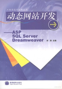 刘涛主编, 刘涛主编, 刘涛 — 动态网站开发 ASP SQL Server Dreamweaver