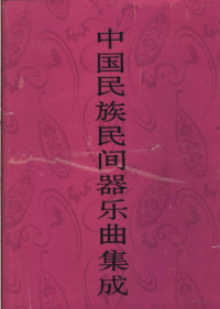 《中国民族民间器乐曲集成》全国编辑委员会编, "Zhongguo min zu min jian qi yue qu ji cheng" quan guo bian ji wei yuan hui, "Zhongguo min zu min jian qi yue qu ji cheng, Henan juan" bian ji wei yuan hui, 《中国民族民间器乐曲集成》全国编辑委员会, 《中国民族民间器乐曲集成・河南卷》编辑委员会, 《中国民族民间器乐曲集成》全国编辑委员会 — 中国民族民间器乐曲集成 河南卷 上