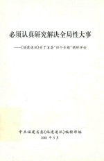 中共福建省委《福建通讯》编辑部编 — 必须认真研究解决全局性大事 《福建通讯》关于省委“四个专题”调研评论