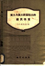 （苏）捷尼索夫（Н.Я.Денисов）著；中国科学院土木建筑研究所等译 — 黄土与黄土状亚粘土的建筑性质