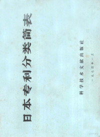 中国科学技术情报研究所编 — 日本专利分类简表