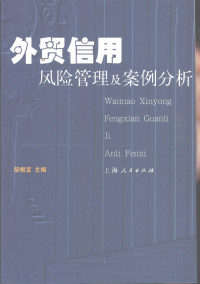 邹根宝主编, 邹根宝主编, 邹根宝 — 外贸信用风险管理及案例分析