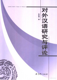 张旺熹著, 张旺熹, (1962~), 张旺熹, 1962-, 张, 旺熹 — 对外汉语研究与评论