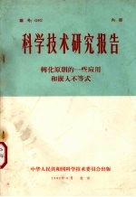 中华人民共和国科学技术委员会科学技术研究成果登记办公室编 — 科学技术研究报告 转化原则的一些应用和嵌入不等式