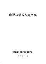 第四机械工业部技术情报研究所 — 电视与录音专题文摘