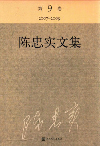 陈忠实著 — 陈忠实文集 第9卷 2007-2009