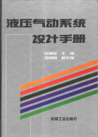 张利平主编, 张利平主编, 张利平 — 液压气动系统设计手册