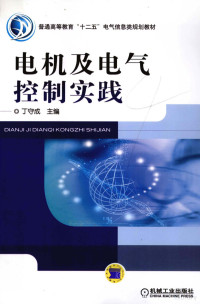 丁守成主编；李文辉，杨世洲副主编, 丁守成主编, 丁守成, 主编丁守成, 丁守成 — 电机及电气控制实践