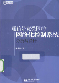 刘庆泉著 — 通信带宽受限的网络化控制系统分析与设计