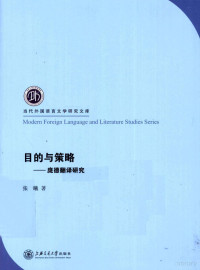 张曦编, 张曦 (English professor), author, 张曦著, 张曦 — 目的与策略 庞德翻译研究