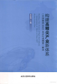 张伯旭主编, 张伯旭主编, 张伯旭 — 构建高精尖产业新体系 《中国制造2025北京行动纲要》解读