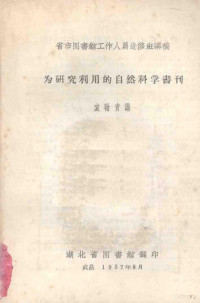 袁翰青讲 — 省市图书馆工作人员进修班讲稿 为研究利用的自然科学书刊