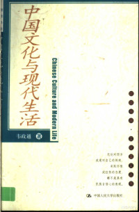 韦政通著, Wei Zhengtong zhu, Zhetong Wei, 韦政通, 1923-, 韦政通著, 韦政通, 韋政通 — 中国文化与现代生活