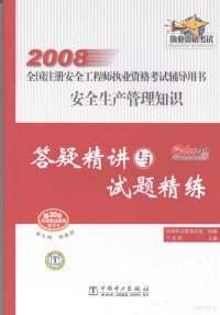 于谷顺主编, 于谷顺主编, 于谷顺 — 安全生产管理知识答疑精讲与试题精练