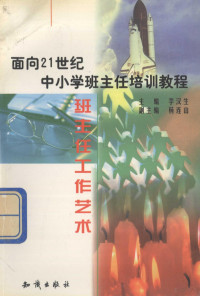 李汉生主编, 本书编委会编 , [本册主编何芳 , 副主编李书华, 李书华, 何芳, 創造性地建設班集體編委會, 本书编委会编 , [本册主编苏学恕 , 副主编张志严, 苏学恕, 张志严, 本书编委会编 , [本册主编王宝祥 , 副主编齐欣, 王宝祥, 齐欣 — 班主任工作艺术