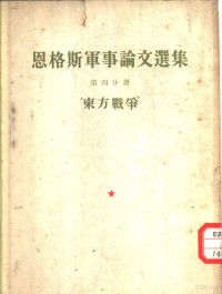 （德）恩格斯（F.Engels）撰；曹汀译 — 恩格斯军事论文选集 第4分册 东方战争