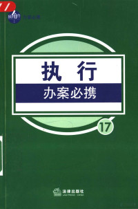 法律出版社法规中心编, 法律出版社法规中心编, 法律出版社法规中心 — 执行办案必携