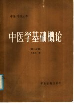 刘燕池著；健康报振兴中医刊授学院，北京中医学院编 — 中医学基础概论 第2分册