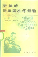 （美）塔奇曼（Tuchman，B.W.）著；陆增平译 — 史迪威与美国在华经验 1911-1945