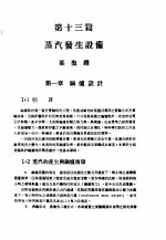 中国机械工程学会编 — 中国工程师手册 机械类 上、中 第13篇 蒸汽发生设备
