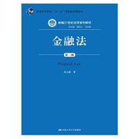 FreePic2Pdf, 朱大旗著；曾宪义，王利明总主编 — 金融法 第3版