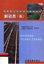 铁道部劳动和卫生司，铁道部人才服务中心组织编写 — 制动员 长