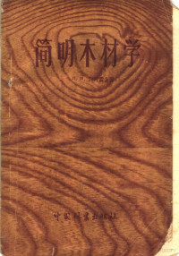 （苏）Л.М.别列雷金教授著；章群，柳宜合译 — 简明木材学腰三角形 原书经苏联森林和造纸工业部教育司审定 为中等林业学校教科书