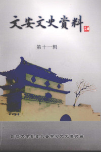 中国人民政治协商会议文安县委员会学习文史委员会编 — 文安文史资料 第11辑