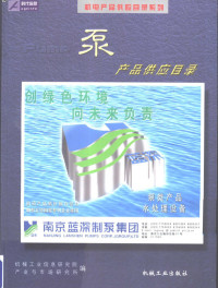 机械工业信息研究院产业与市场研究所编, 机械工业信息研究院产业与市场研究所编, 机械工业信息研究院, 产业与市场研究所 — 泵产品供应目录 上