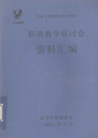 技术学院教务处编 — 职训教学研讨会资料汇编