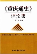 重庆市地方史研究会 — 重庆通史评论集