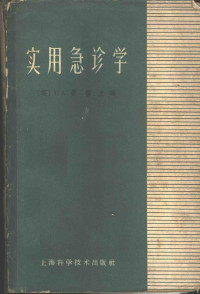 （英）裴枢，C.A.编；陈以先译 — 实用急诊学