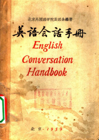 北京外国语学院英语系编著 — 英语会话手册