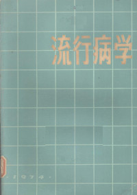 《流行病学》教材协作编写组编 — 流行病学 卫生专业用