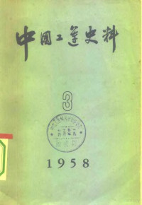 中华全国总工会中国职工运动史研究室编 — 中国工运史料 1958年 第3期