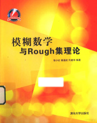 张小红，裴道武，代建华编著 — 模糊数学与Rough集理论