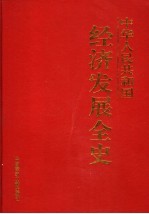 王博主编 — 中华人民共和国经济发展全史 第9卷