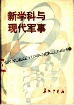 解放军报编辑部编 — 新学科与现代军事