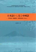 高立伟著 — 中日形容词动态性与时间表现研究