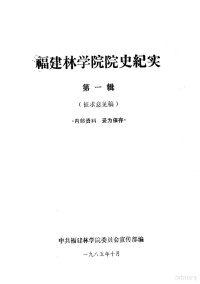 中共福建林学院委员会宣传部编 — 福建林学院院史纪实 第1辑