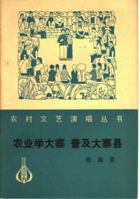 人民音乐出版社编辑部编 — 农业学大寨 普及大寨县 歌曲集