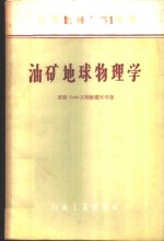 （苏）立特维诺夫（С.Я.Лиитвинов），（苏）阿尔哈洛夫（Л.В.Архаров）著；陆家仕译 — 油矿地球物理学