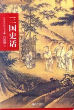 吕思勉著 — 吕思勉中国史书系 三国史话