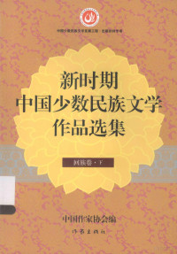 中国作家协会骗 — 新时期中国少数民族文学作品选集 回族卷 下