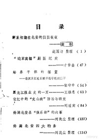 中国人民政治协商会议北安市委员会文史资料研究委员会编 — 北安文史资料 第3辑