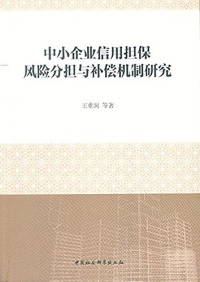 王重润等著 — 中小企业信用风险分担与补偿机制研究