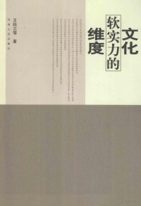 王桂兰等著, Guilan Wang, 王桂兰等著, 王桂兰 — 文化软实力的维度