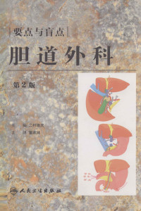 二村雄次主编；董家鸿主译, 二村雄次主编 , 董家鸿主译, 二村雄次, 董家鸿, 主编二村雄次 , 主译董家鸿, 二村雄次, 董家鸿 — 胆道外科 第2版